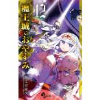 魔王城でおやすみ Sleeping Princess 12/熊之股鍵次