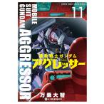 機動戦士ガンダムアグレッサー 11/万乗大智/矢立肇/富野由悠季