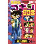 名探偵コナンLOVE+PLUSスーパーダイジェストブック サンデー公式ガイド/青山剛昌