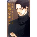 坂道のアポロン 5 / 小玉ユキ 坂道のアポロン 5 / 小玉ユキ