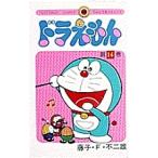 ドラえもん 14/藤子・F・不二雄