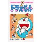 ドラえもん 26/藤子・F・不二雄
