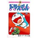 ドラえもん 28/藤子・F・不二雄