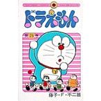 ドラえもん 29/藤子・F・不二雄
