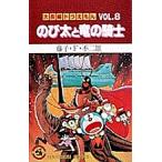 大長編ドラえもん Vol.8/藤子・F・不二雄
