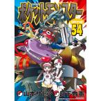 ポケットモンスターSPECIAL 54/日下秀憲/山本サトシ