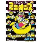 みらくるトリオ!ミニオンズ 2/小泉作十