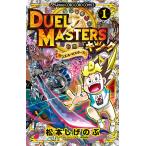 デュエル・マスターズキング 1/松本しげのぶ