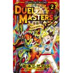 デュエル・マスターズキング 2/松本しげのぶ