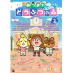 あつまれどうぶつの森〜無人島Diary〜 2/ココナス☆ルンバ