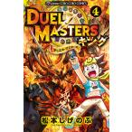 デュエル・マスターズキング 4/松本しげのぶ