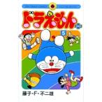 ドラえもんプラス 5/藤子・F・不二雄