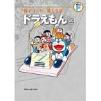 藤子・F・不二雄大全集 〔3-20〕/藤子・F・不二雄