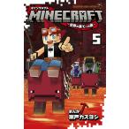 MINECRAFT〜世界の果てへの旅〜 5/瀬戸カズヨシ