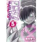 コロッケ!BLACK LABEL 5/樫本学ヴ