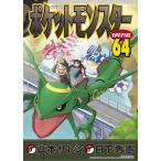 ポケットモンスターSPECIAL 64/日下秀憲/山本サトシ