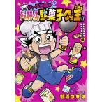 クック池崎のジャスティス!駄菓子クッ王(キング)!! み