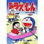 ドラえもんカラー作品集 第2巻/藤子不二雄F