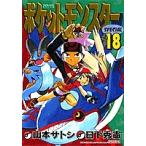  Pocket Monster SPECIAL 18/ день внизу превосходящий ./ Yamamoto satosi