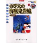 のび太の海底鬼岩城 新装完全版/藤子・F・不二雄