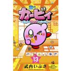 星のカービィ まんぷくプププファンタジー 13/武内いぶき