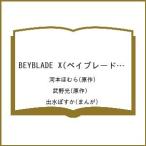 〔予約〕BEYBLADE X(ベイブレード エックス) 8 /河本ほむら/武野光/出水ぽすか