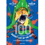 zon100zombi стать до . хотеть сделать 100. ..2/ лен сырой перо ./ takada . Taro 