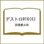 〔予約〕デストロ016(6) /高橋慶太郎