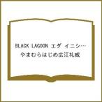〔予約〕BLACK LAGOON エダ イニシャルステージ(8) /やまむらはじめ広江礼威