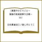 〔予約〕薬屋のひとりごと〜猫猫の後宮謎解き手帳〜(22) /日向夏倉田三ノ路しのとうこ