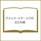 〔予約〕ブラック・ラグーン(14) /広江礼威