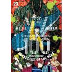 〔予約〕ゾン100〜ゾンビになるまでにした 23