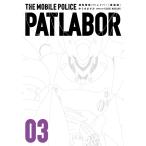 機動警察パトレイバー 愛蔵版 03/ゆうきまさみ