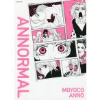 安野モヨコANNORMAL/安野モヨコ