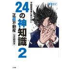 不動産業者に負けない24の神知識 『正直不動産』公式副読本 2/全宅ツイ