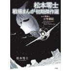 松本零士戦場まんが初期傑作選 わが青春の少年戦記/松本零士