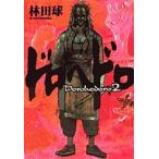 ドロヘドロ 2 / 林田球