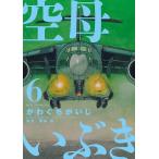 空母いぶき　６/かわぐちかいじ/惠谷治