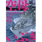 空母いぶき　８/かわぐちかいじ/惠谷治