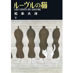  Roo vuru. кошка внизу / Matsumoto Taiyou 