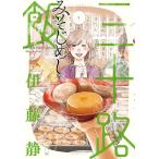 三十路飯 3/伊藤静 三十路飯 3/伊藤静