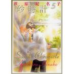 砂時計 5/芦原妃名子