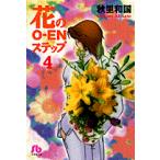 花のO-ENステップ 4/秋里和国