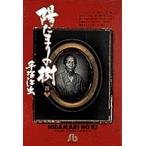 陽だまりの樹 4/手塚治虫