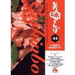 美味しんぼ 44/雁屋哲/花咲アキラ