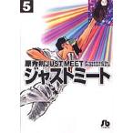 ジャストミート 5/原秀則