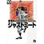 ジャストミート 10/原秀則