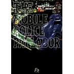 機動警察パトレイバー 8