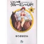 じゃじゃ馬グルーミン★UP! 6/ゆうきまさみ