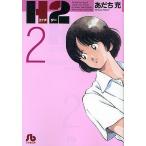 H2 2/あだち充